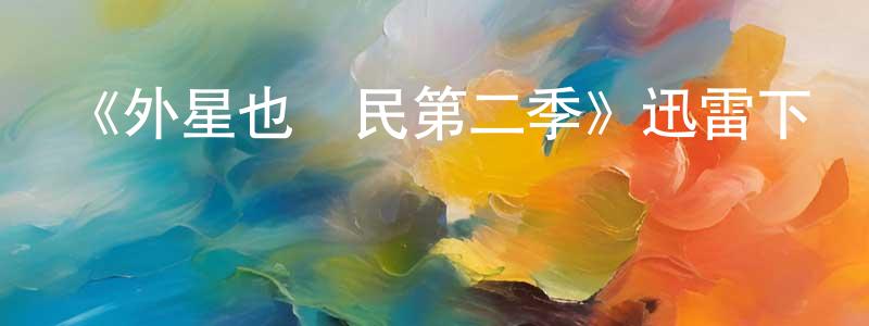 阿圓的個人主頁,《外星也難民第二季》迅雷下載/在線觀看-動漫卡通-美劇天堂